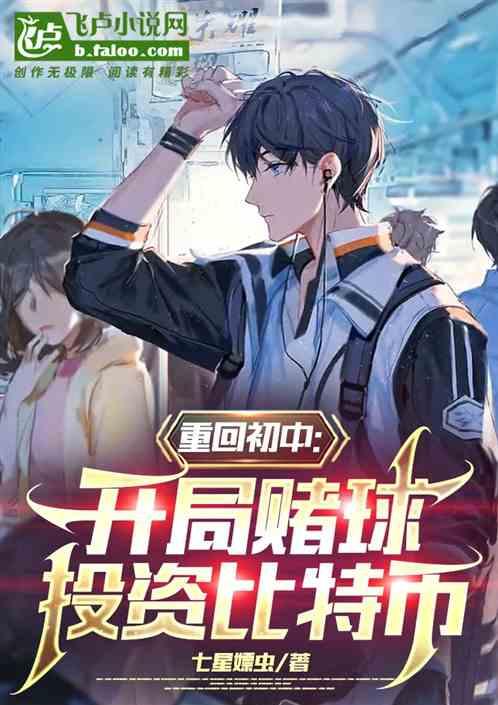 重回初中：开局赌球，投资比特币