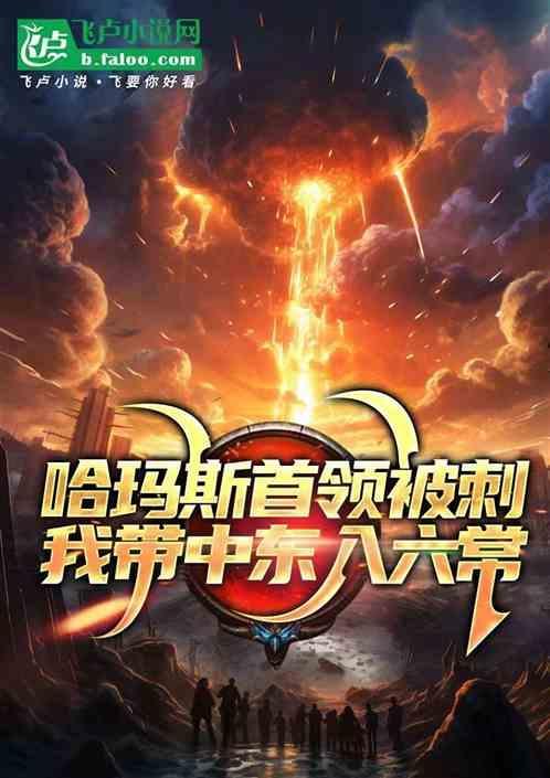 哈玛斯首领被刺，我带中东入六常