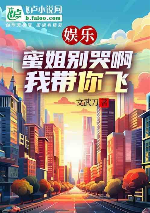 娱乐：蜜姐别哭啊，我带你飞