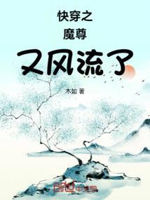 快穿之魔尊又搞事了
