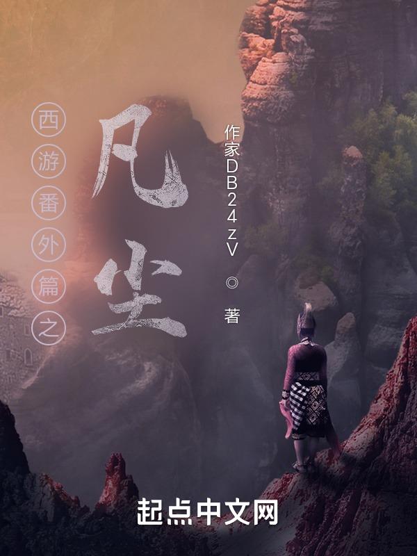 西游番外篇之凡尘