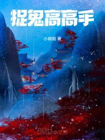 捉鬼高高手