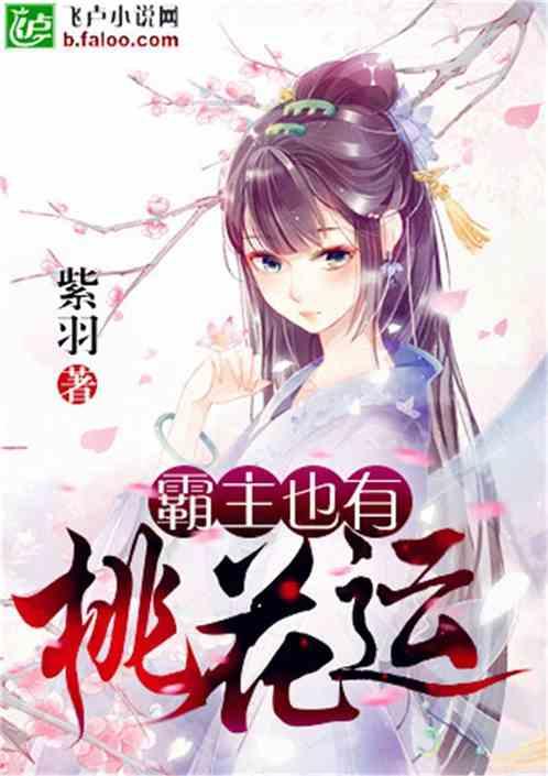霸主也有桃花运