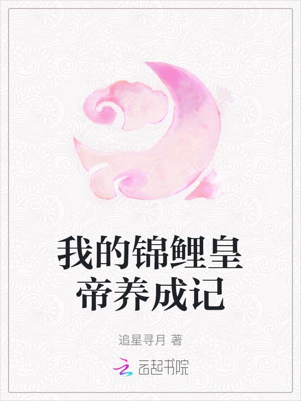 锦鲤暴富，我养的落魄皇子登基了