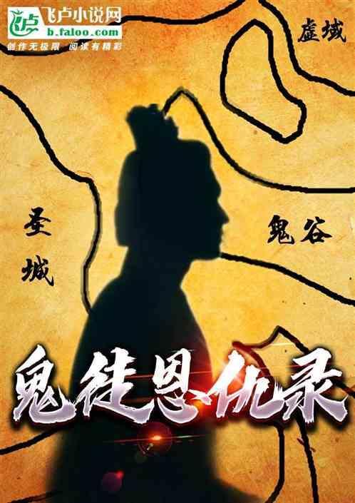 鬼徒恩仇录
