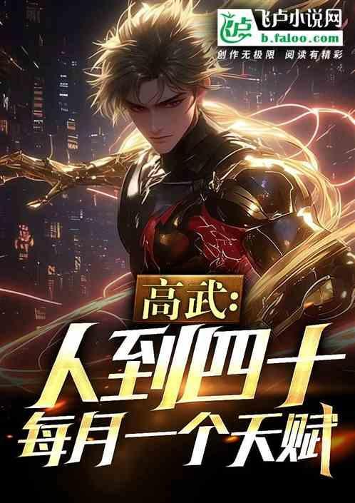 高武：人到四十，每月一个天赋