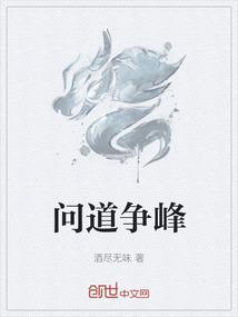 问道争峰