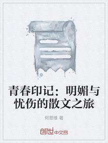 青春印记：明媚与忧伤的散文之旅
