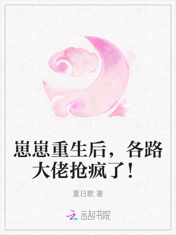 崽崽重生后，各路大佬抢疯了！