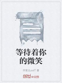 等待着你的微笑