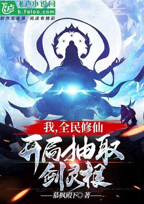 我，全民修仙，开局抽取剑灵根