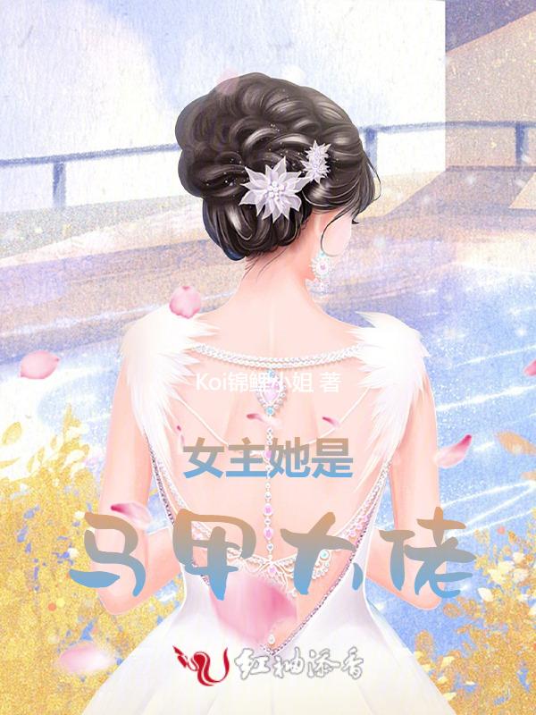 女主她是马甲大佬