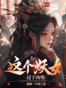 这个妖女过于凶残