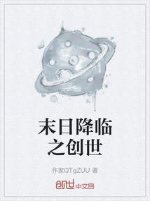 末日降临之创世