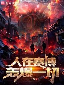 人在赛博，轰爆一切