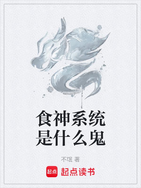 食神系统是什么鬼
