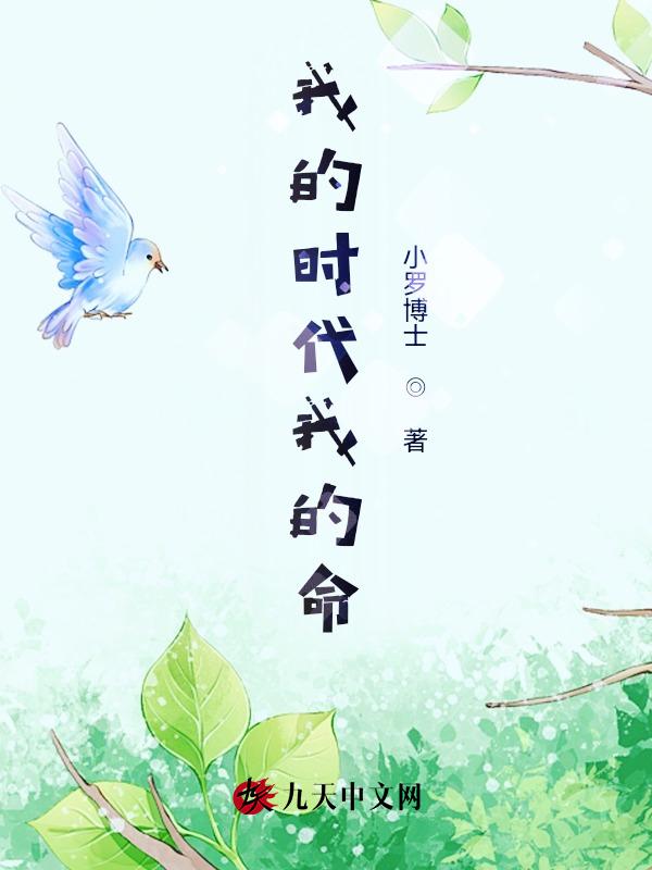我的时代我的命