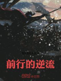 前行的逆流