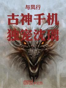与凤行：古神千机，独宠沈璃