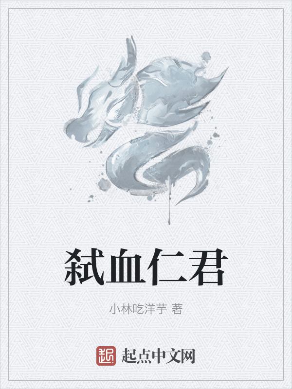 弑血仁君