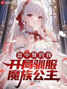 盘中餐的我，开局驯服魔族公主