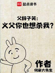 父辞子笑：义父你也想杀我？