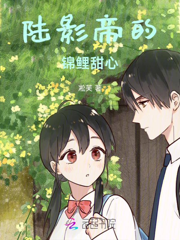 陆影帝的锦鲤甜心