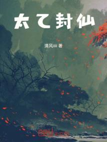 太乙封仙
