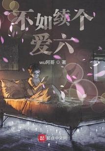 不如续个爱六