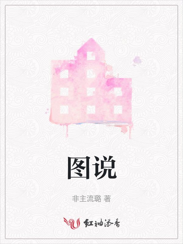 图说