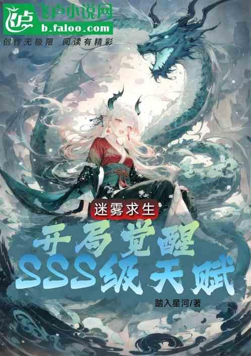 迷雾求生：开局觉醒SSS级天赋