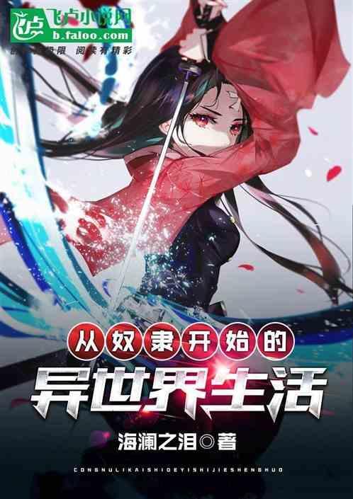 从奴隶开始的异世界生活
