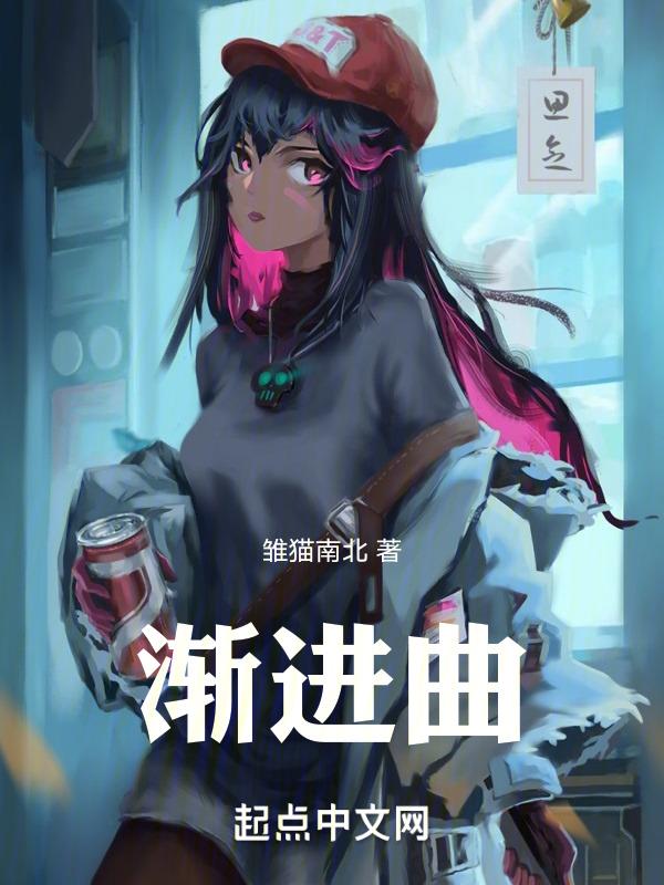 渐进曲