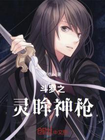斗罗之灵眸神枪
