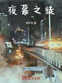 夜幕之徒