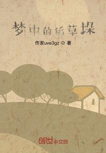梦中的稻草垛