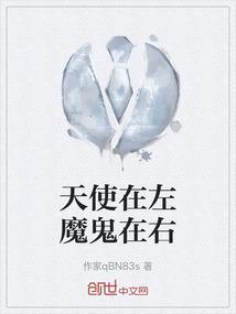 天使在左魔鬼在右