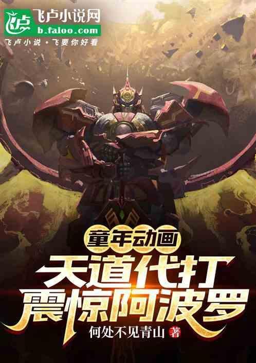 童年动画：天道代打震惊阿波罗