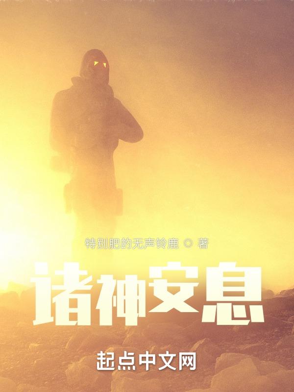 诸神安息