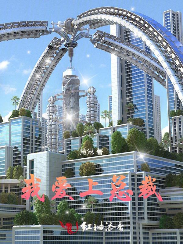 我爱上总裁