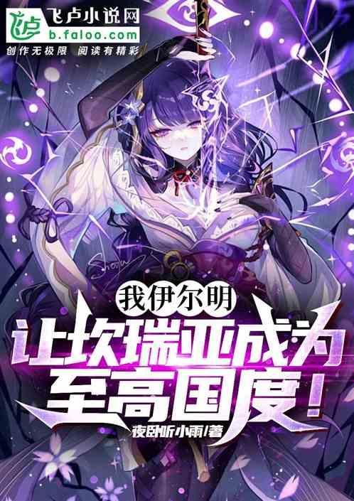 我伊尔明，让坎瑞亚成为至高国度