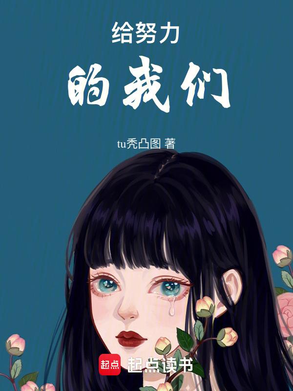 给努力的我们