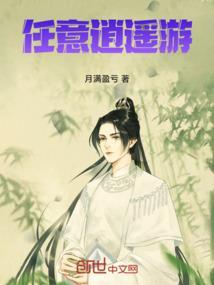 任意逍遥游