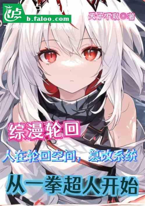 综漫：轮回空间，从一拳超人开始
