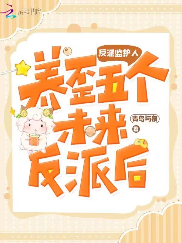 反派监护人：养歪五个未来反派后