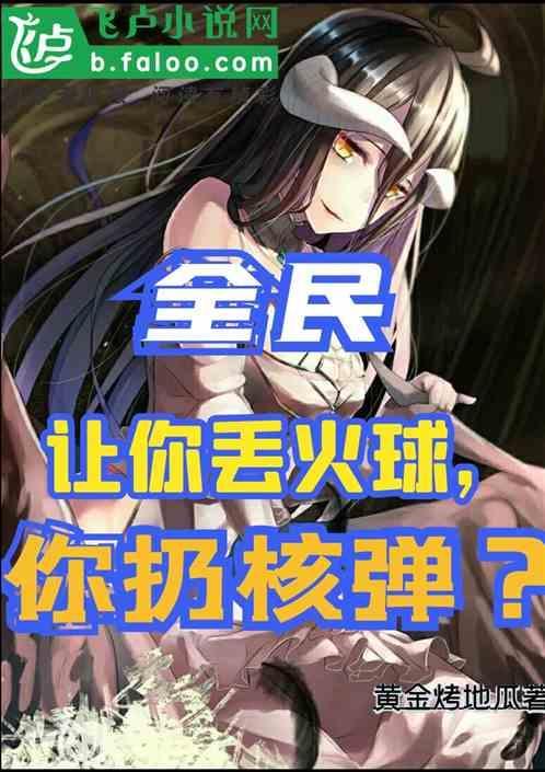 全民：让你放火球，没让你丢核弹