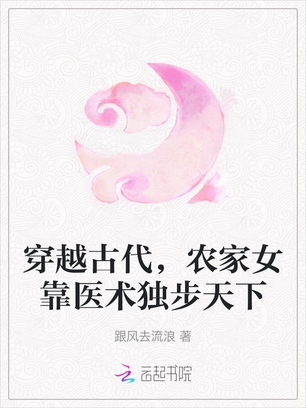 穿越古代，农家女靠医术独步天下