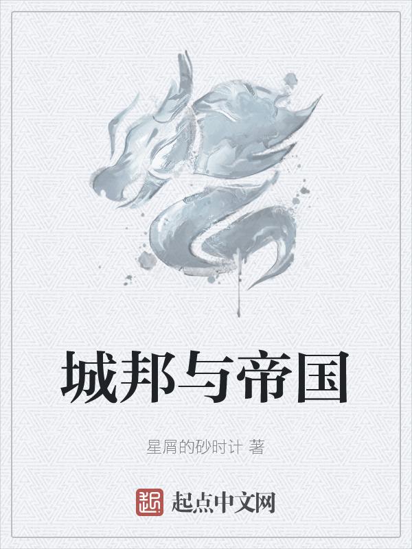 城邦与帝国