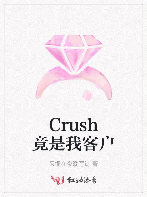 Crush竟是我客户