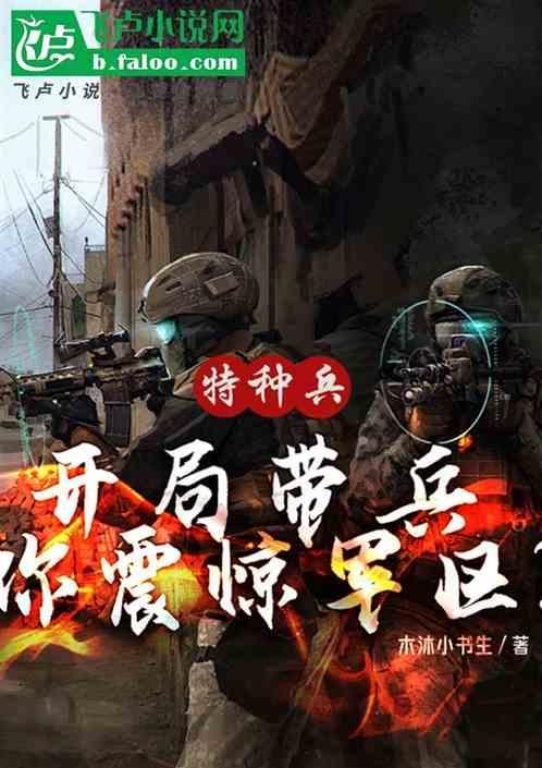 特种兵:开局带兵，你震惊军区？